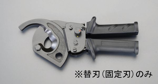 ケーブルカッター替刃・固定刃(EA585AE