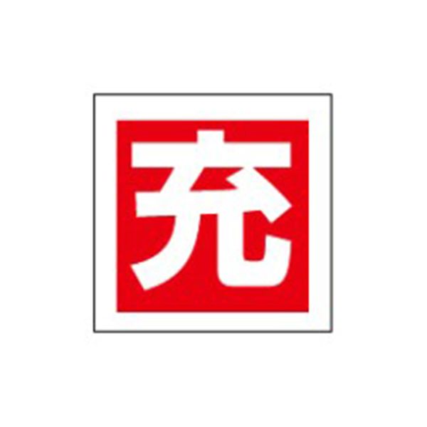 50x 50mm 充ボンベステッカー(2枚)