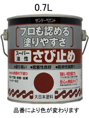 0.7L 油性 錆止め塗料 赤さび