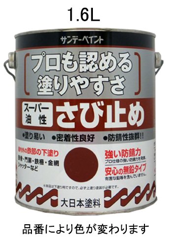 1.6L 油性 錆止め塗料 赤さび