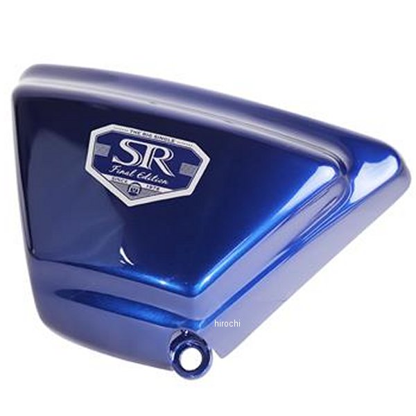 ビルトインサイドカバー（右） 09年以降 SR400 2021ブルー塗装仕上げ