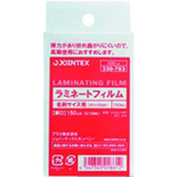 330763ラミネートフィルム150 名刺 百枚