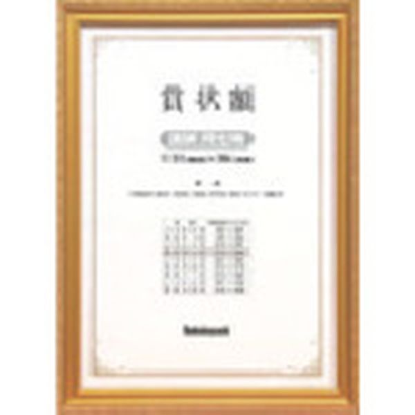 KW203H 723-9513  賞状額/金ケシ/賞状シャクナナ