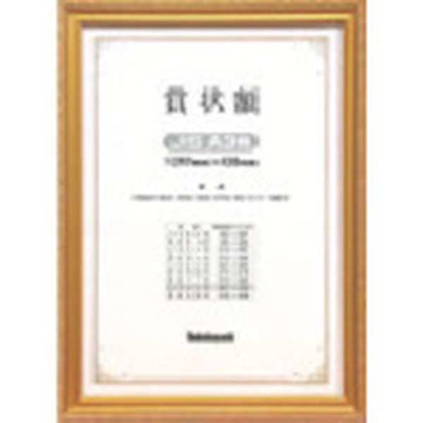 KW209JH 723-9556  木製賞状額/キンケシ/JIS/A3