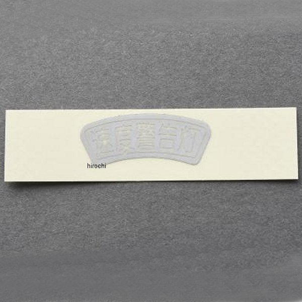 MRS 速度警告灯ステッカー CB750K