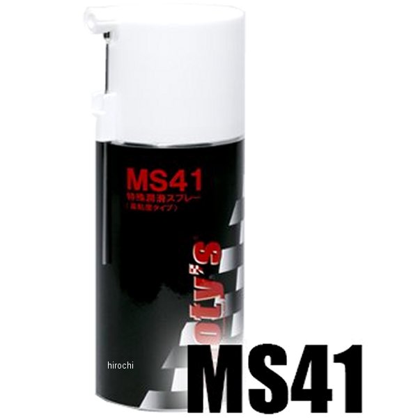 特殊潤滑スプレー MS41 300ml