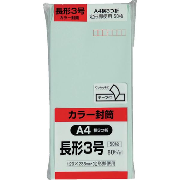 カラー50枚パック 長3クイックHIソフトグリーン