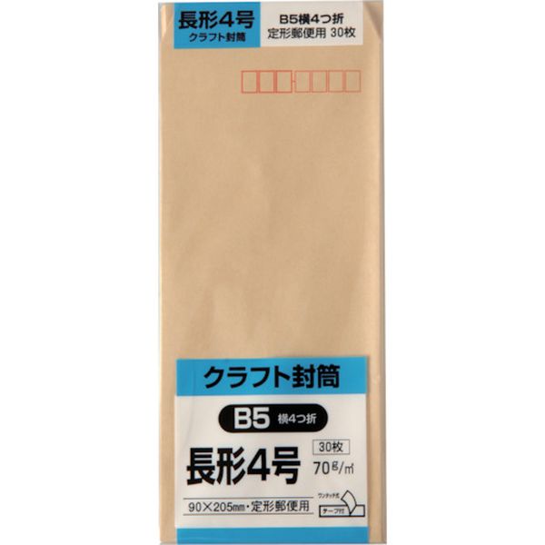 長形4号封筒 クラフト70g テープ付 30枚入