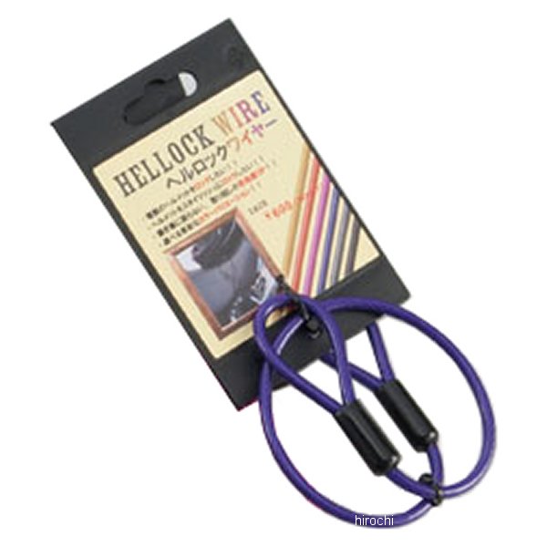 ヘルロックワイヤー 紫