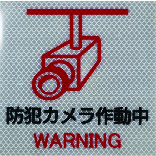 反射ステッカー プリズムタイプ ホワイト 150X150 防犯カメラP2W