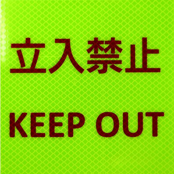 反射ステッカー プリズムタイプ レモンイエロー 150X150 立入禁止P3LY