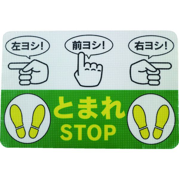 路面標示ノンスリップシート(高耐久)450X300 指差呼称B