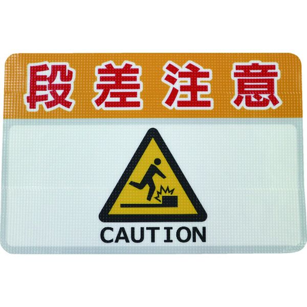 路面標示ノンスリップシート(高耐久)450X300 段差注意C
