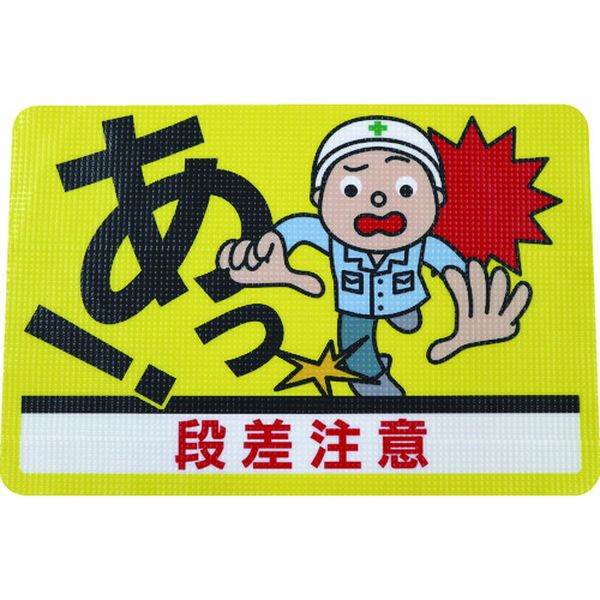 路面標示ノンスリップシート(高耐久)450X300 段差注意D