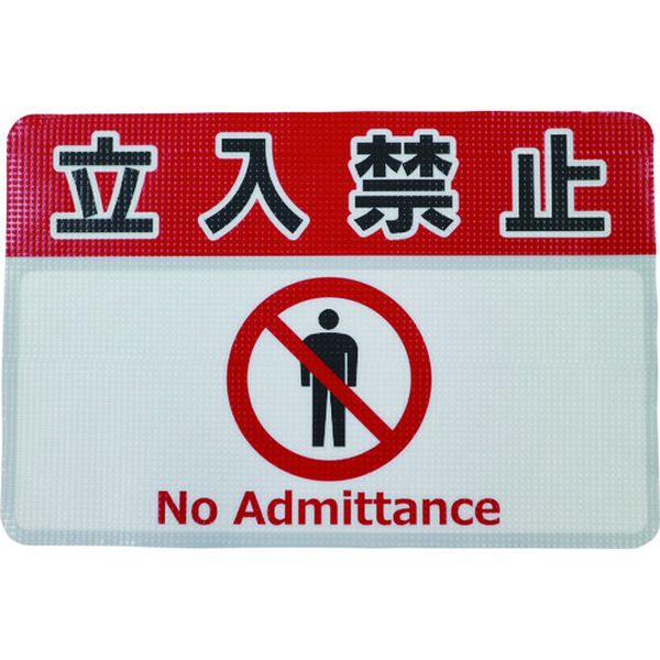 路面標示ノンスリップシート(高耐久)450X300 立入禁止G