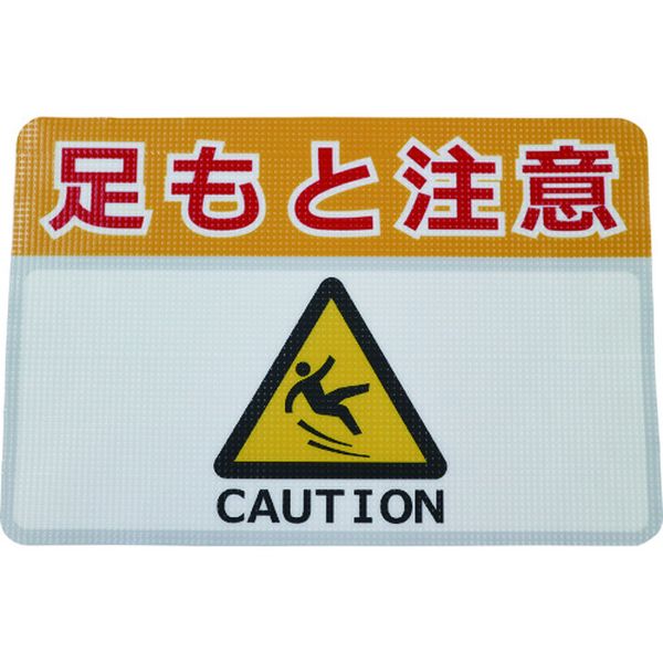 路面標示ノンスリップシート(高耐久)450X300 足元注意H