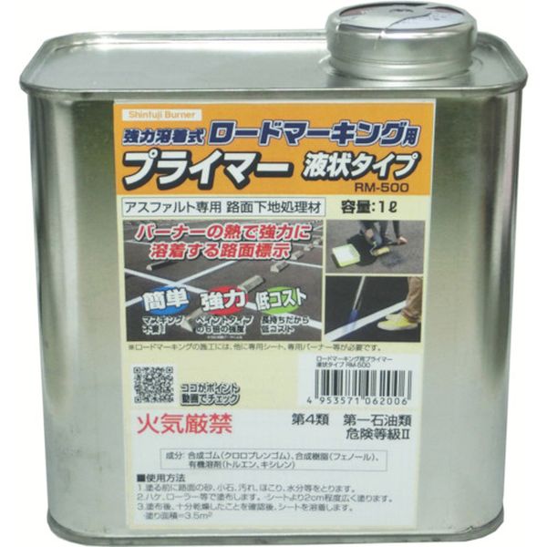 新富士 ロードマーキング用プライマー アスファルト専用 液状タイプ 1L