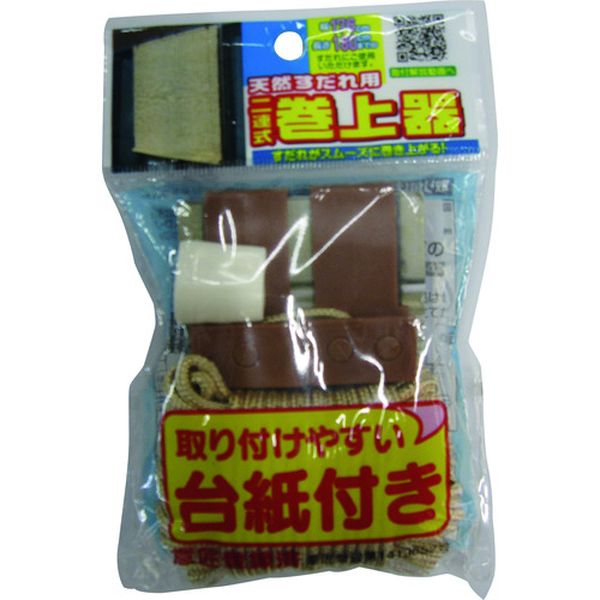 天然すだれ用二連巻上器