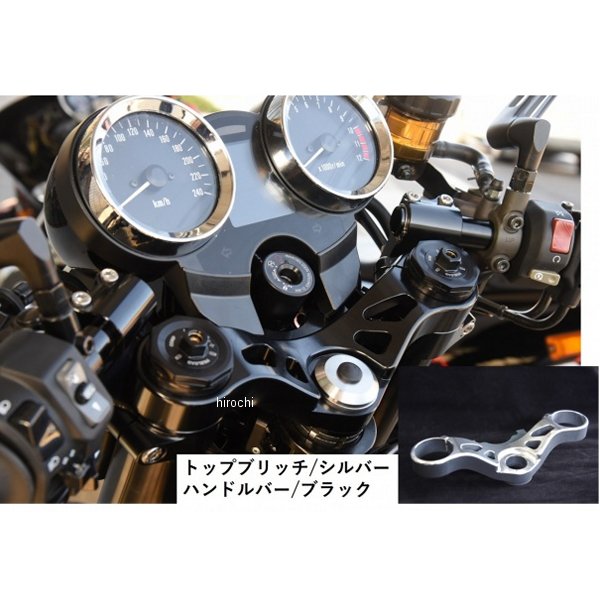 トップブリッジ＆セパレートハンドルキット 17年以降 Z900RS シルバー/黒