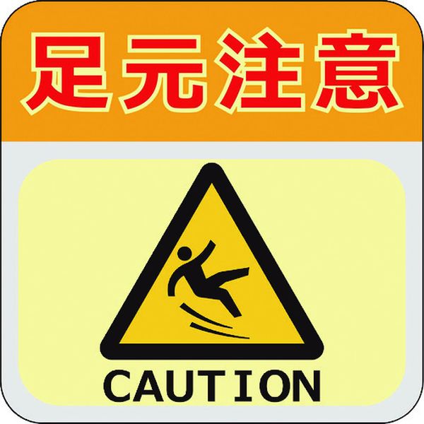 蓄光路面標示ノンスリップシート(高耐久)300X300 足元注意L1