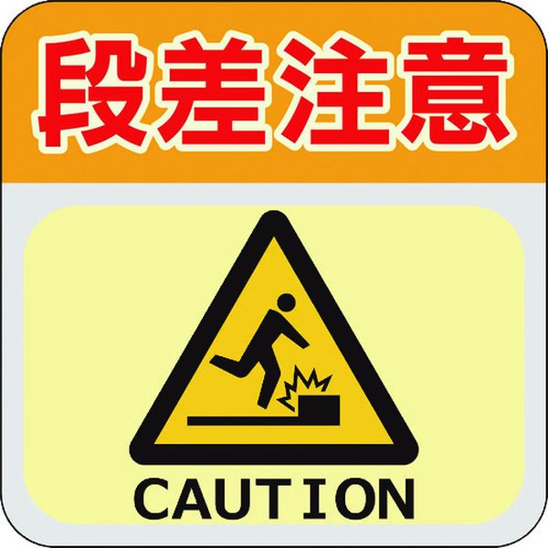蓄光路面標示ノンスリップシート(高耐久)300X300 段差注意L2