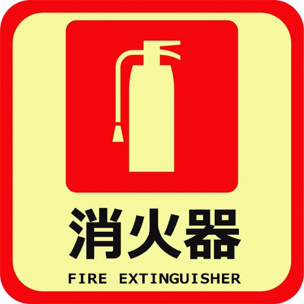 蓄光路面標示ノンスリップシート(高耐久)300X300 消火器L4