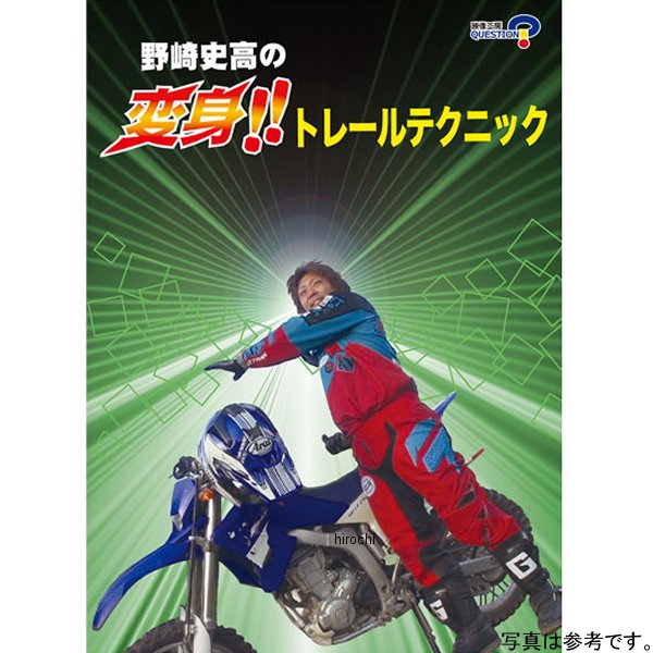 DVD 野崎史高 変身!!トレールテクニック