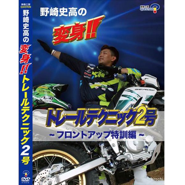 DVD 野崎史高 変身!!トレールテクニック2号