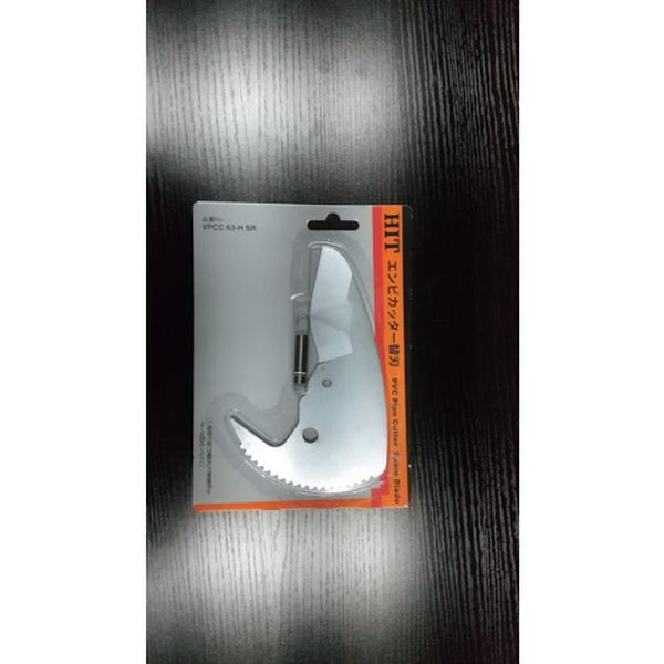 63HSR 336-0871  エンビカッター替刃