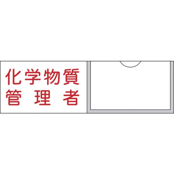 管理者氏名標識 化学物質管理者 30×100mm 名札差込式 エンビ