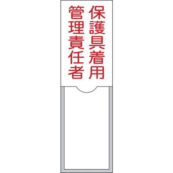 責任者氏名標識 保護具着用管理責任者 100×30mm 名札差込式 エンビ