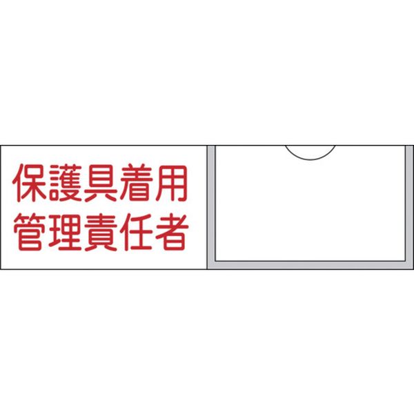 責任者氏名標識 保護具着用管理責任者 30×100mm 名札差込式 エンビ