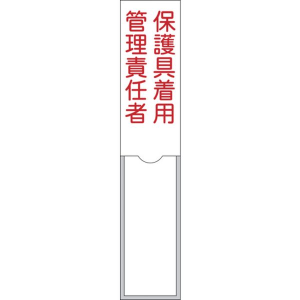 責任者氏名標識 保護具着用管理責任者 150×30mm 名札差込式 エンビ