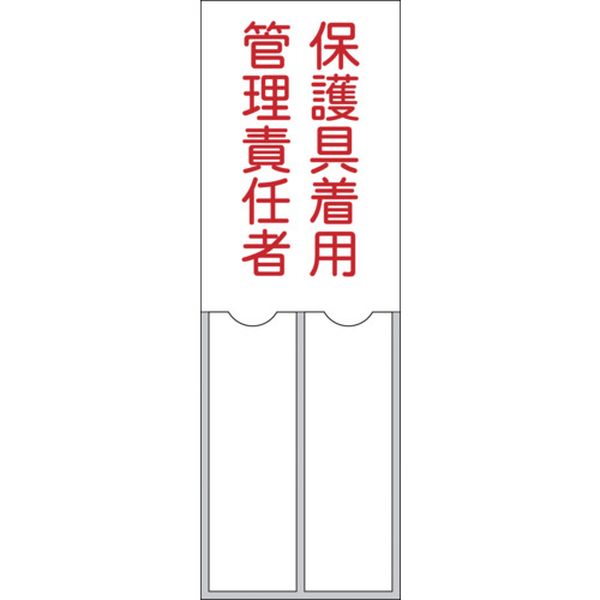 責任者氏名標識 保護具着用管理責任者 150×50mm 名札差込式 エンビ