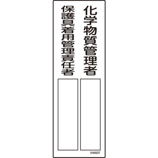 責任者氏名標識 化学物質管理者/保護具着用管理責任者 名607 300×100mm エンビ