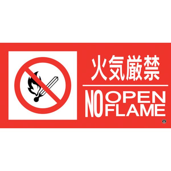 251-4649 消防標識ステッカー 火気厳禁・NOOPENFLAME 消防-13A 150×300mm