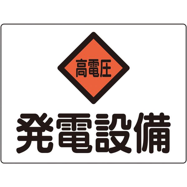 変電設備関係標識 発電設備・高電圧 225×300mm アルミ 危G7A