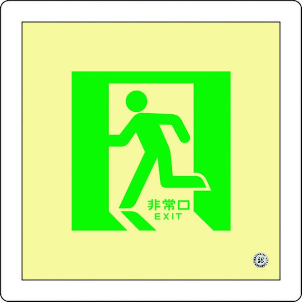 中輝度蓄光避難誘導標識 非常口 床14 300×300mm 床用 消防認定品