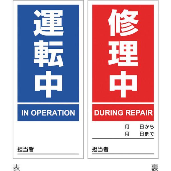 マグネプレート 運転中/修理中 両面表示 DMG-2 180×80mm