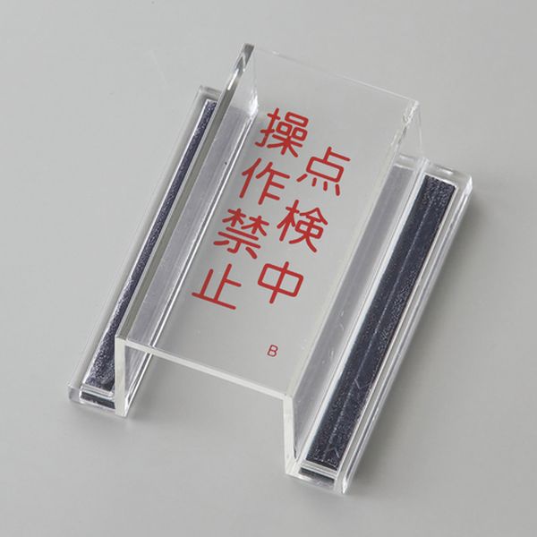 ECOスイッチカバー標識 点検中・操作禁止 80×37×34mm アクリル