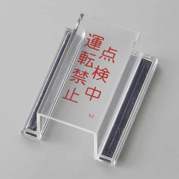 ECOスイッチカバー標識 点検中・運転禁止 80×37×34mm アクリル