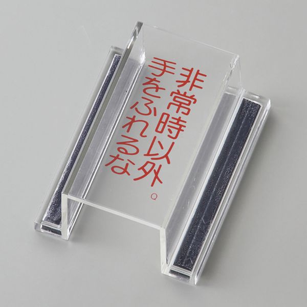 662-3118 ECOスイッチカバー標識 非常時以外・手をふれるな 80×37×34mm アクリル