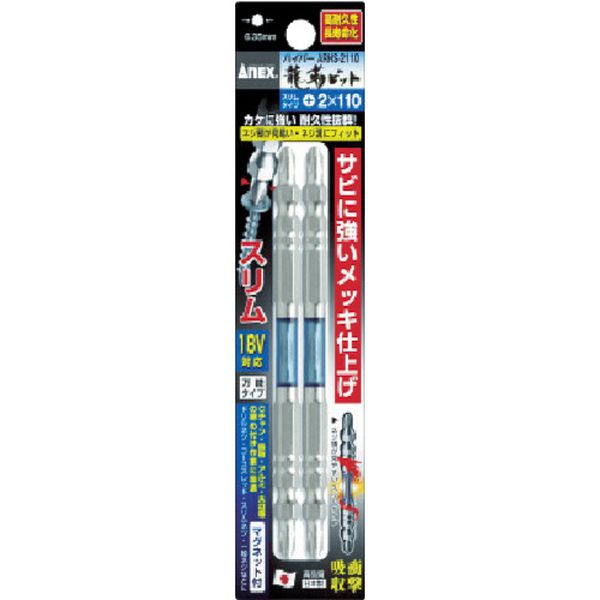 アネックス　ハイパー龍靭ビット　スリムタイプ　２本組　両頭　＋２×１１０