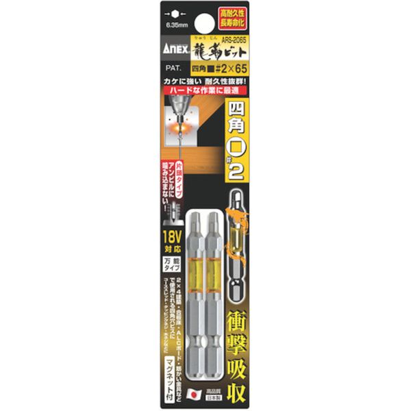 アネックス　龍靭ビット　四角タイプ　２本組　片頭■＃２×６５