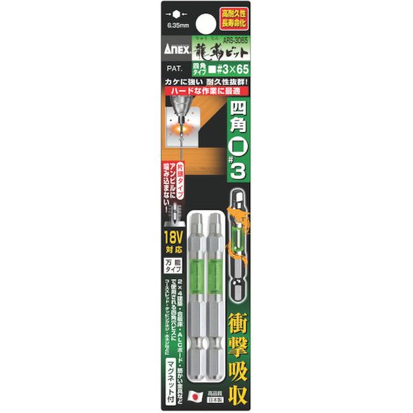アネックス　龍靭ビット　四角タイプ　２本組　片頭■＃３×６５