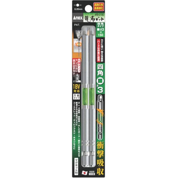 アネックス　龍靭ビット　四角タイプ　２本組　片頭■＃３×１５０