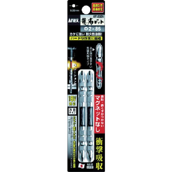 アネックス　龍靭ビット２本組　マグネットなし　両頭＋２×８５