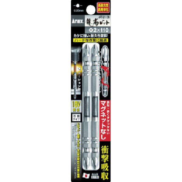 アネックス　龍靭ビット２本組　マグネットなし　両頭＋２×１１０