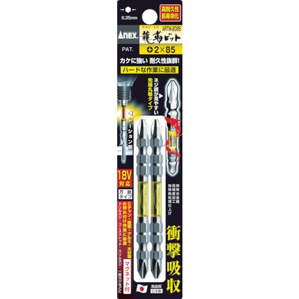 アネックス　龍靭ビット２本組　両頭＋２×６５