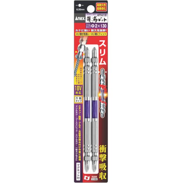 アネックス　龍靭ビット　スリムタイプ　２本組　両頭　＋２×１３０